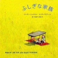 絵本「ふしぎな家族」の表紙（サムネイル）