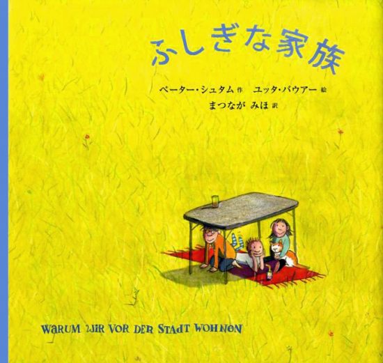 絵本「ふしぎな家族」の表紙（中サイズ）