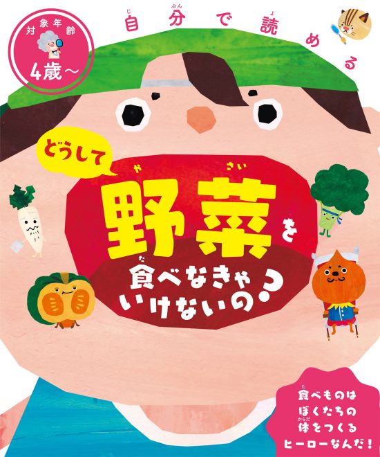 絵本「自分で読める どうして野菜を食べなきゃいけないの？」の表紙（全体把握用）（中サイズ）