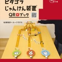 絵本「ピタゴラじゃんけん装置ＱＲブック ゴラの巻」の表紙（サムネイル）