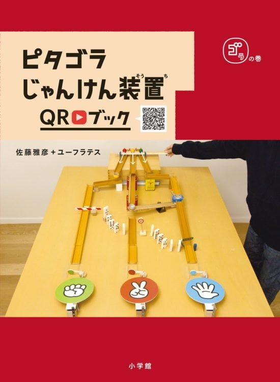 絵本「ピタゴラじゃんけん装置ＱＲブック ゴラの巻」の表紙（中サイズ）