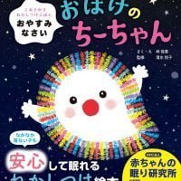 絵本「おやすみなさい おばけのちーちゃん」の表紙（サムネイル）