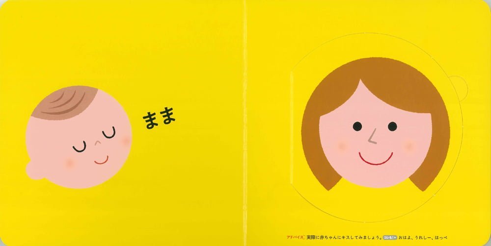 絵本「しかけでおしゃべり！あかちゃんことばえほん」の一コマ