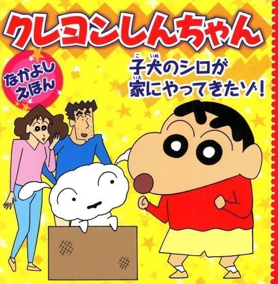 絵本「クレヨンしんちゃんなかよしえほん 子犬のシロが家にやってきたゾ！」の表紙（全体把握用）（中サイズ）