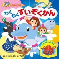 絵本「わくわく すいぞくかん」の表紙（サムネイル）