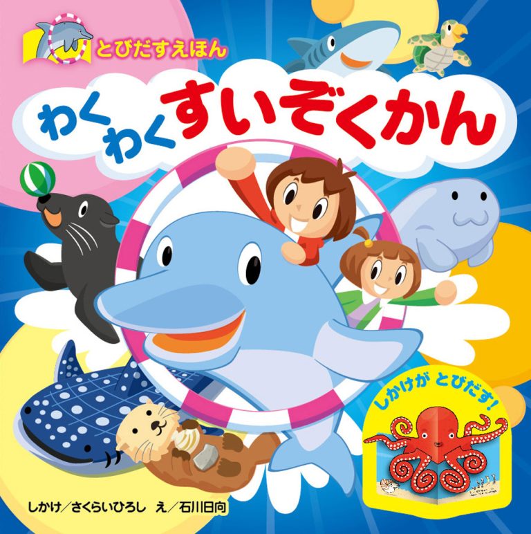 絵本「わくわく すいぞくかん」の表紙（詳細確認用）（中サイズ）