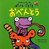 絵本「ワオとレオンのぱっくんごろごろ おべんとう」の表紙（サムネイル）