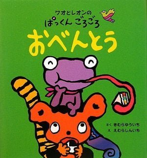 絵本「ワオとレオンのぱっくんごろごろ おべんとう」の表紙（詳細確認用）（中サイズ）