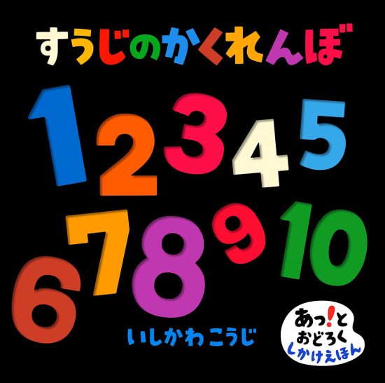 絵本「すうじのかくれんぼ」の表紙（全体把握用）（中サイズ）