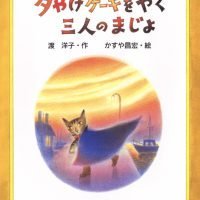 絵本「夕やけケーキをやく三人のまじょ」の表紙（サムネイル）