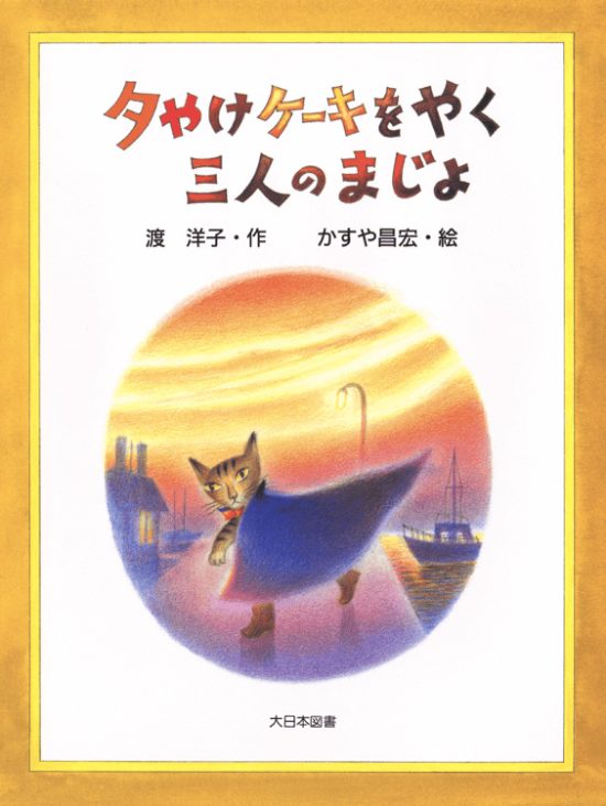 絵本「夕やけケーキをやく三人のまじょ」の表紙（中サイズ）