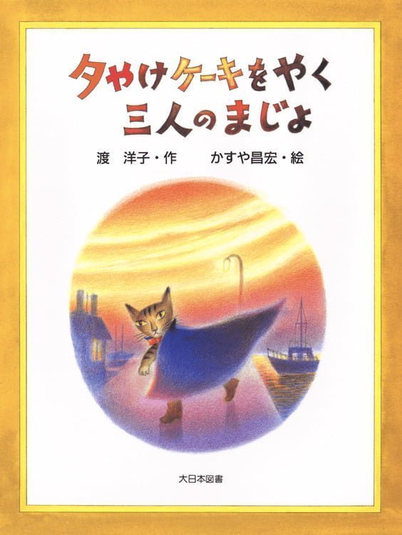 絵本「夕やけケーキをやく三人のまじょ」の表紙（詳細確認用）（中サイズ）