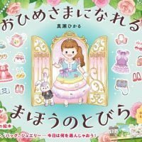 絵本「おひめさまになれる まほうのとびら」の表紙（サムネイル）