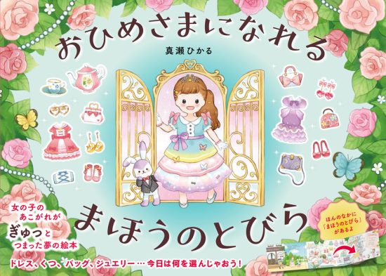 絵本「おひめさまになれる まほうのとびら」の表紙（全体把握用）（中サイズ）