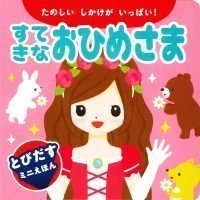 絵本「すてきなおひめさま」の表紙（サムネイル）