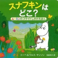 絵本「スナフキンは どこ？」の表紙（サムネイル）