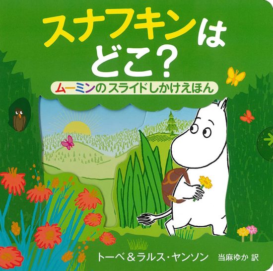 絵本「スナフキンは どこ？」の表紙（全体把握用）（中サイズ）