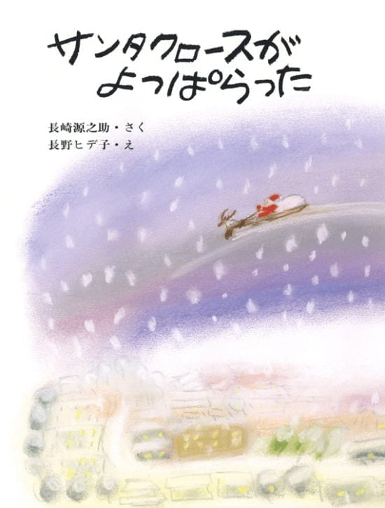 絵本「サンタクロースがよっぱらった」の表紙（全体把握用）（中サイズ）