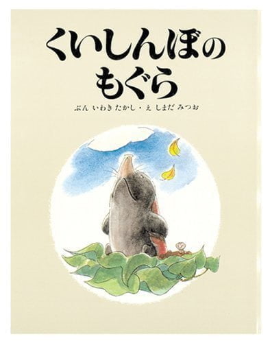 絵本「くいしんぼのもぐら」の表紙（詳細確認用）（中サイズ）