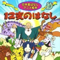 絵本「１２支のはなし」の表紙（サムネイル）