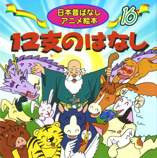 絵本「１２支のはなし」の表紙（中サイズ）