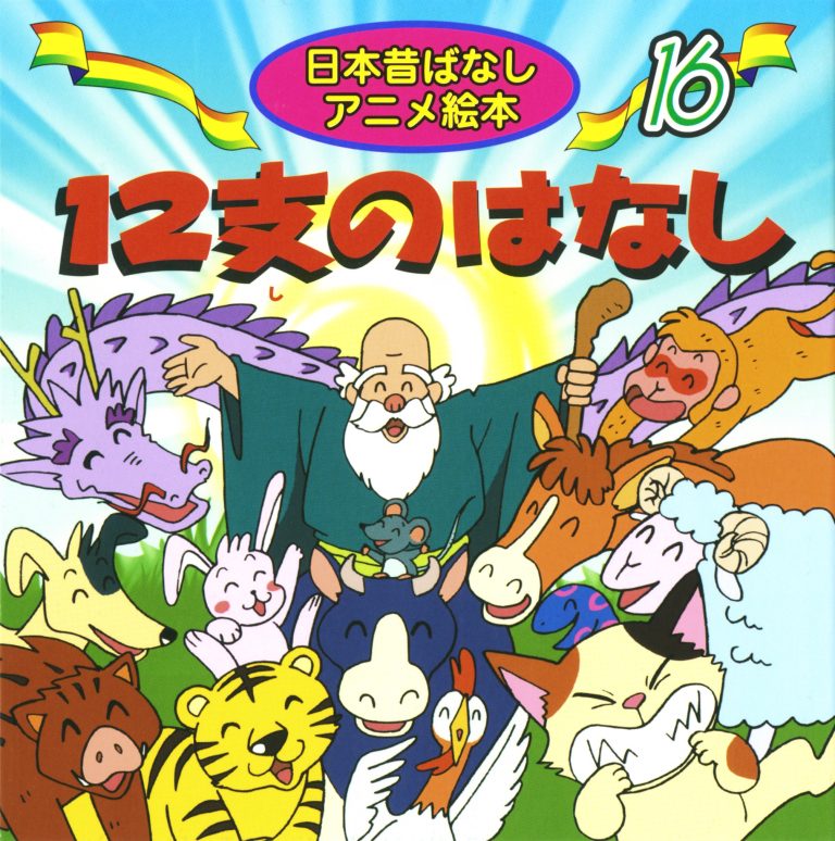 絵本「１２支のはなし」の表紙（詳細確認用）（中サイズ）