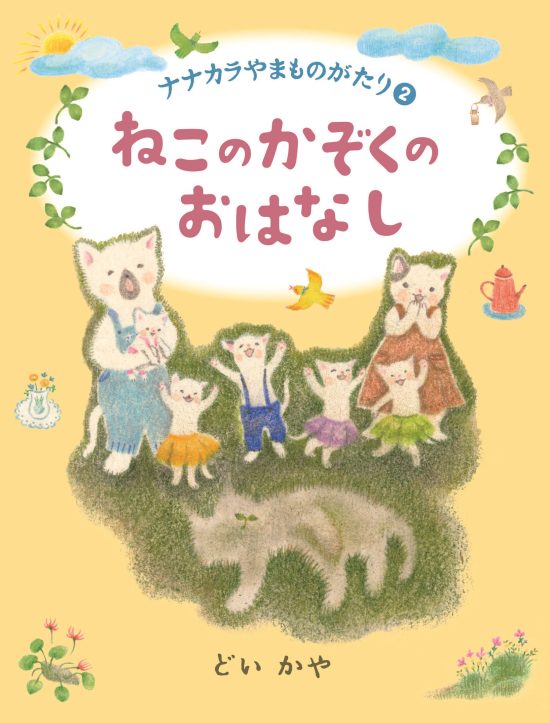 絵本「ねこのかぞくのおはなし」の表紙（全体把握用）（中サイズ）