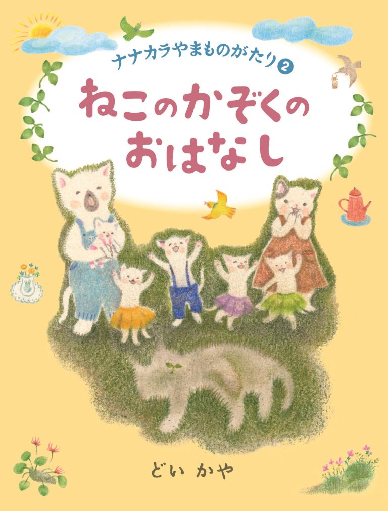 絵本「ねこのかぞくのおはなし」の表紙（詳細確認用）（中サイズ）