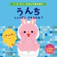 絵本「うんち じょうずに できるかな？」の表紙（サムネイル）