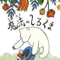 絵本「魔法のしろくま」の表紙（サムネイル）