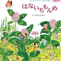 絵本「はないちもんめ」の表紙（サムネイル）