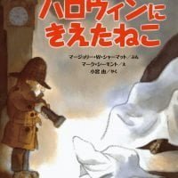 絵本「ハロウィンにきえたねこ」の表紙（サムネイル）