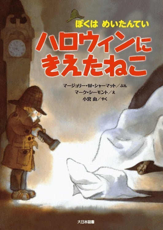 絵本「ハロウィンにきえたねこ」の表紙（詳細確認用）（中サイズ）