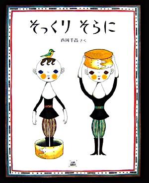 絵本「そっくりそらに」の表紙（詳細確認用）（中サイズ）