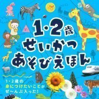 絵本「１・２歳 せいかつあそびえほん」の表紙（サムネイル）