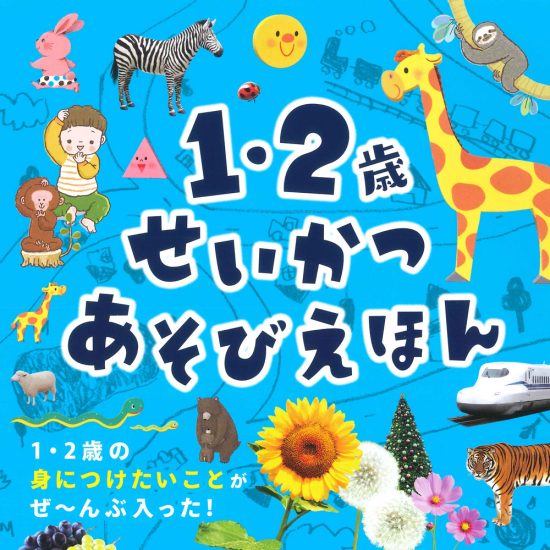 絵本「１・２歳 せいかつあそびえほん」の表紙（全体把握用）（中サイズ）