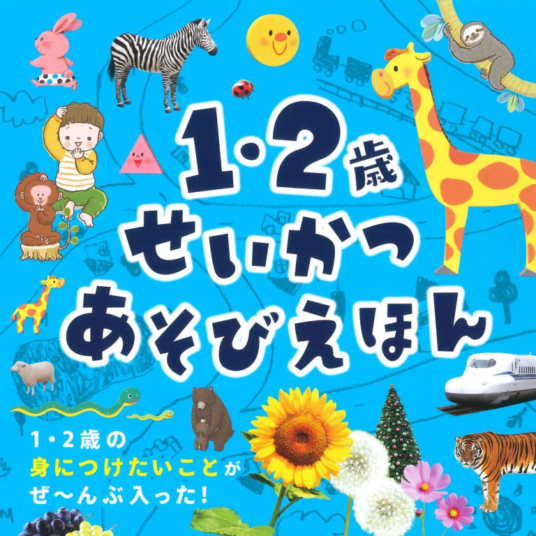 絵本「１・２歳 せいかつあそびえほん」の表紙（詳細確認用）（中サイズ）