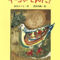 絵本「キーコがとんだ！」の表紙（サムネイル）