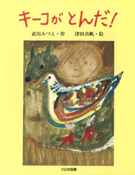 絵本「キーコがとんだ！」の表紙（全体把握用）（中サイズ）