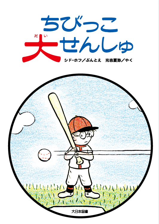 絵本「ちびっこ大せんしゅ」の表紙（中サイズ）