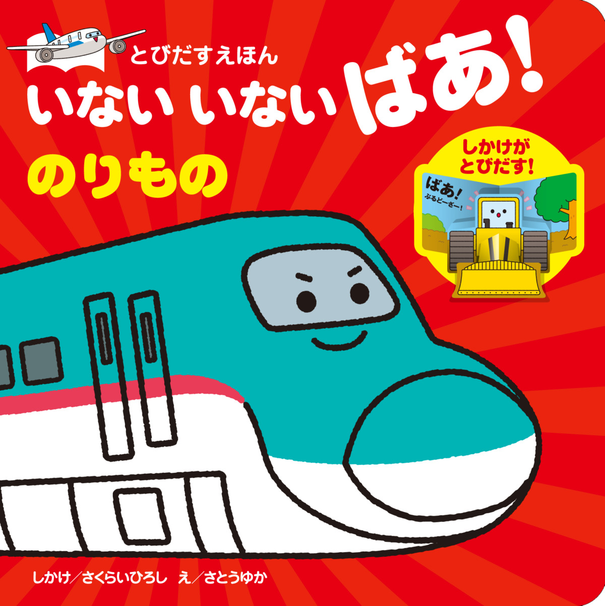 絵本「いないいないばあ！ のりもの」の表紙（大サイズ）