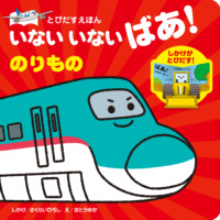 絵本「いないいないばあ！ のりもの」の表紙（サムネイル）