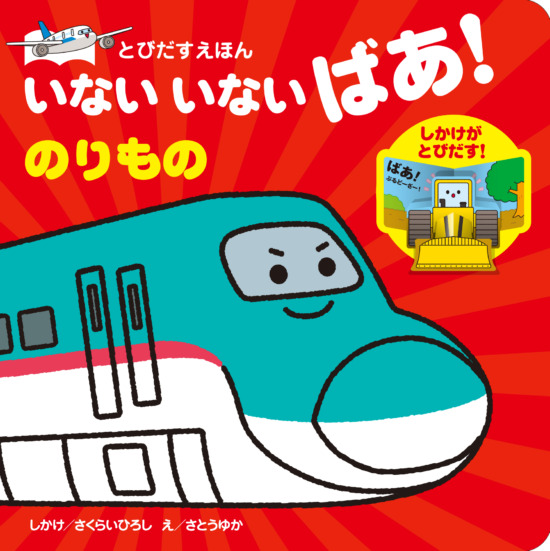 絵本「いないいないばあ！ のりもの」の表紙（全体把握用）（中サイズ）