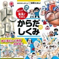 絵本「めくって発見！ えほん からだのしくみ」の表紙（サムネイル）