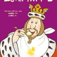 絵本「王さまのアイスクリーム」の表紙（サムネイル）