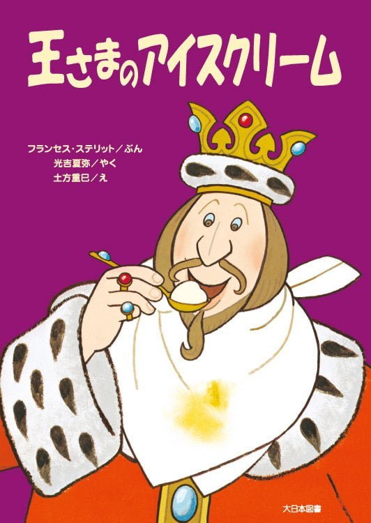 絵本「王さまのアイスクリーム」の表紙（詳細確認用）（中サイズ）