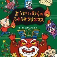 絵本「ようかいむらのうきうきクリスマス」の表紙（サムネイル）