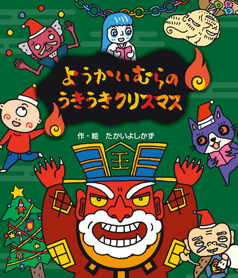 絵本「ようかいむらのうきうきクリスマス」の表紙（詳細確認用）（中サイズ）