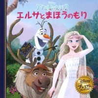 絵本「アナと雪の女王２ エルサとまほうのもり」の表紙（サムネイル）