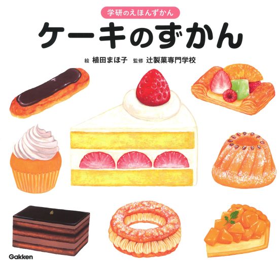 絵本「ケーキのずかん」の表紙（中サイズ）